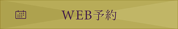 WEB予約