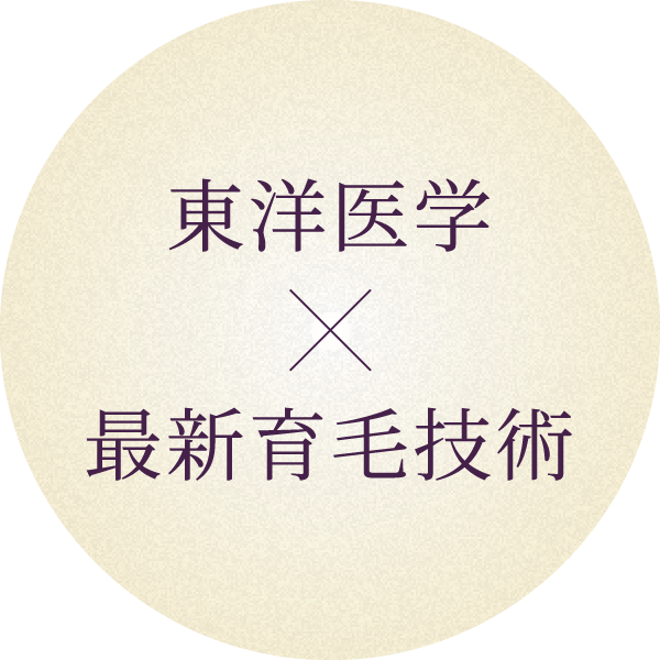 東洋医学×最新育毛技術