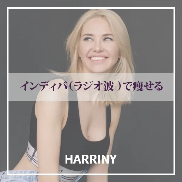 インディバ （ラジオ波）で痩せる | 美容鍼ハリニー 【ジェル付新品