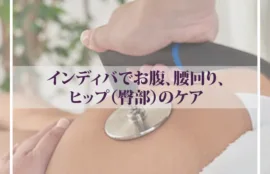 インディバとキャビテーションの違い | 美容鍼ハリニー