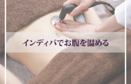 インディバとキャビテーションの違い | 美容鍼ハリニー