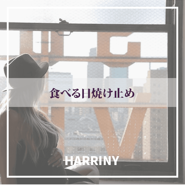 食べる日焼け止め