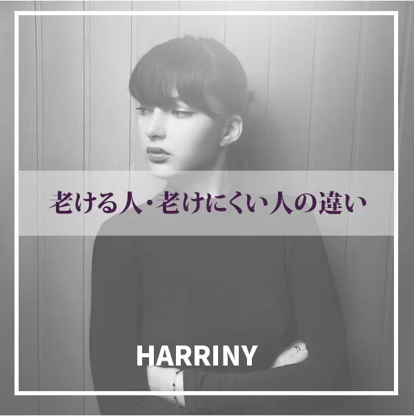 老ける人・老けにくい人の違い