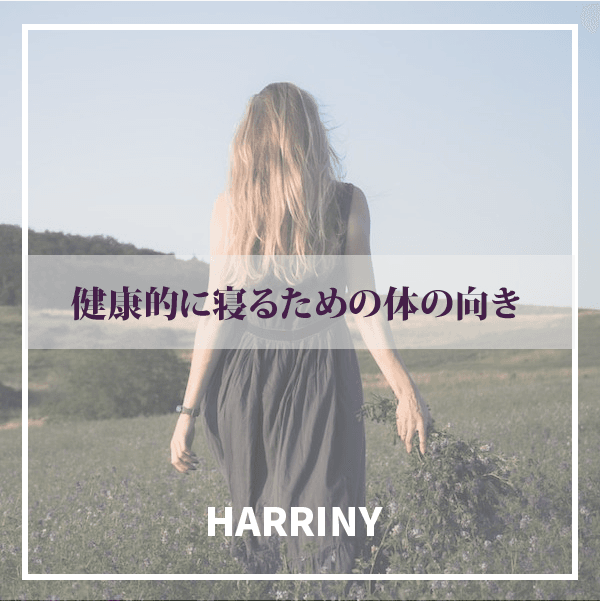 健康的に寝るための体の向き