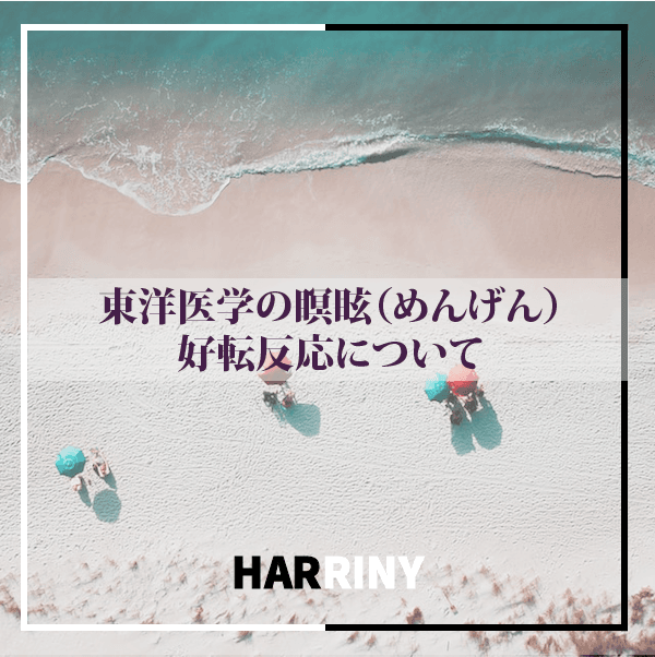 東洋医学の瞑眩（めんげん）好転反応について