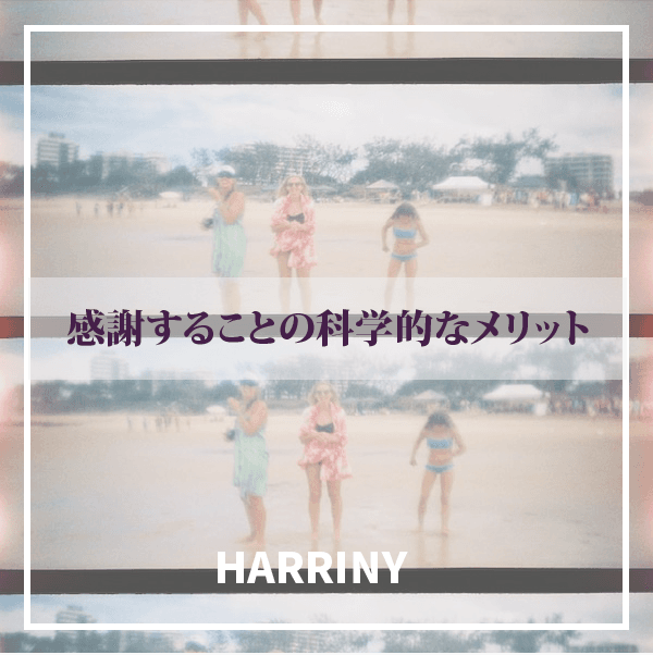感謝することの科学的なメリット
