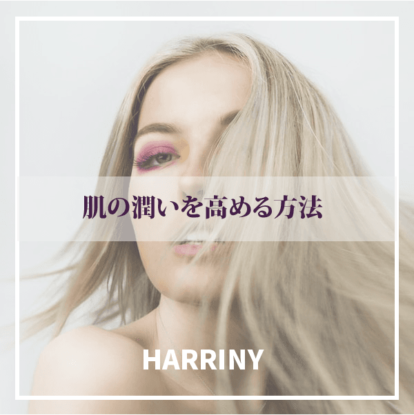 肌の潤いを高める方法