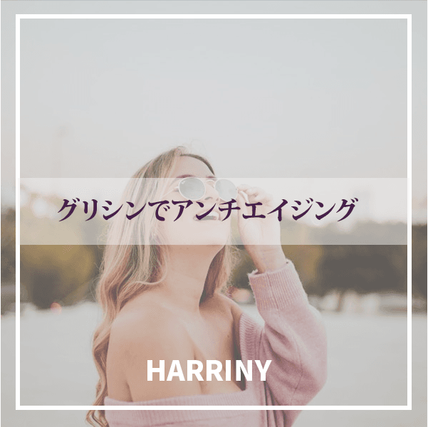 グリシンでアンチエイジング