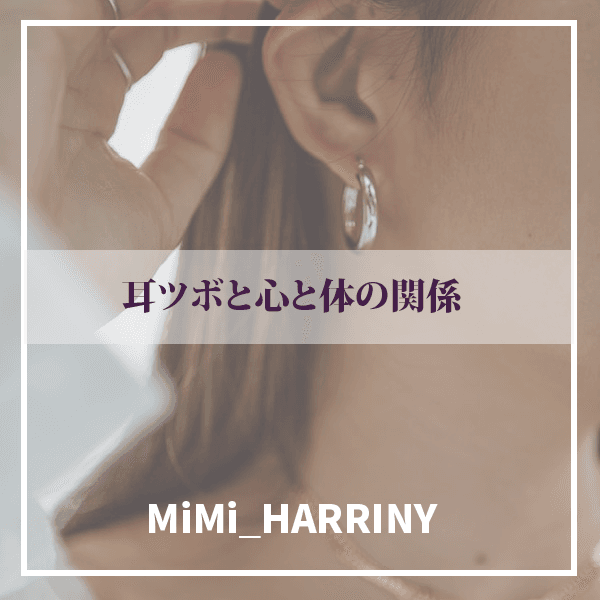 耳ツボと心と体の関係