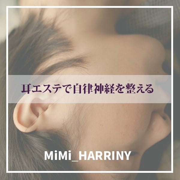 耳エステで自律神経を整える